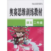 醉染图书奥赛思维训练教材 语文2年级9787546185576