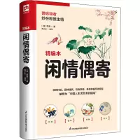 醉染图书闲情偶寄 精编本9787553778075