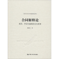 醉染图书合同解释论 规范、学说与案例的交互思考9787300278391