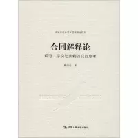 醉染图书合同解释论 规范、学说与案例的交互思考9787300278391