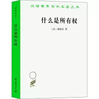 醉染图书什么是所有权9787100011754