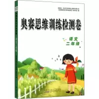 醉染图书奥赛思维训练检测卷 语文2年级9787546184203