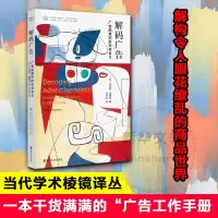 醉染图书解码广告 广告的意识形态与含义9787305086175
