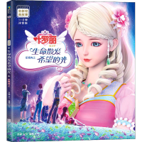 醉染图书生命散发希望的光 注音版9787559639950