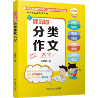 醉染图书小学生实用作文宝典 小学生分类作文大全9787557907198
