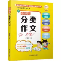 醉染图书小学生实用作文宝典 小学生分类作文大全9787557907198