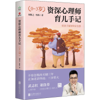 醉染图书资深心理师育儿手记 0-3岁9787559651891