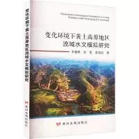醉染图书变化环境下黄土高原地区流域水文模拟研究9787550933385