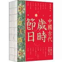 醉染图书中国古代岁时节日9787500874355