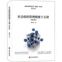 醉染图书社会组织管理精要十五讲(修订版)9787552035568