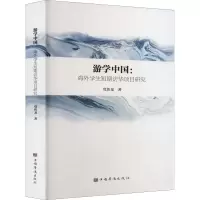 醉染图书游学中国:海外学生短期访华项目研究9787511386878