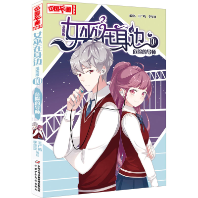 醉染图书女巫在身边 10 危险的导师 漫画版9787514865165