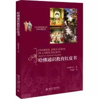 醉染图书哈通识育红皮书9787301180624