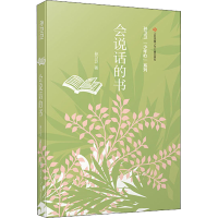 醉染图书会说话的书9787558425646