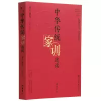 醉染图书中华传统家训选读9787553811956