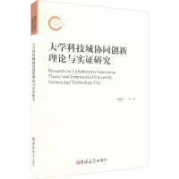 醉染图书大学科技城协同创新理论与实研究97875692936