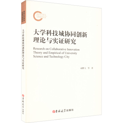 醉染图书大学科技城协同创新理论与实研究97875692936