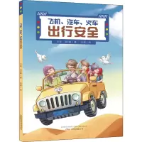 醉染图书飞机、汽车、轨道出行安全9787547056783