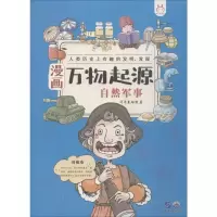 醉染图书漫画万物起源 自然军事9787519262099