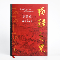 醉染图书独醒之累:郭嵩焘与晚清大变局9787553815183