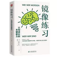 醉染图书镜像练习:认知成长的关键能力9787522603728