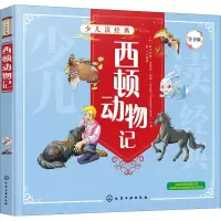 醉染图书西顿动物记 注音版978712424