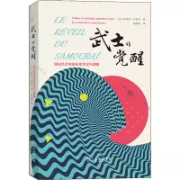 醉染图书武士的觉醒 知识社会中的日本文化与战略9787100207997