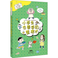 醉染图书学校学不到的成长课 小学生也要学的整理术9787558300400