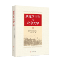 醉染图书新红学与北京大学9787520535298