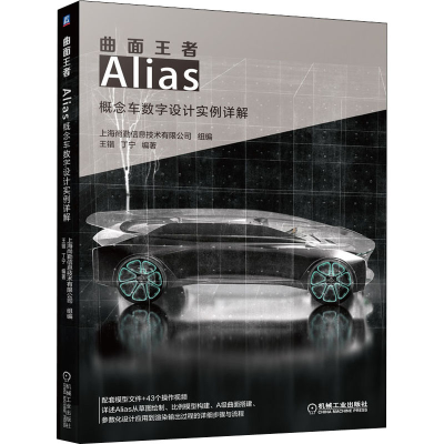 醉染图书曲面 Alias概念车数字设计实例详解9787111647829