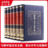 醉染图书图文版中华上下五千年(1-6)9787545156836