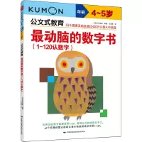 醉染图书动脑的数字书(1-120认数字)4~5岁9787512206908