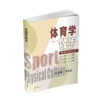 醉染图书体育学散步-体育文化丛书9787306068675