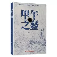 醉染图书甲午之鉴9787503572180