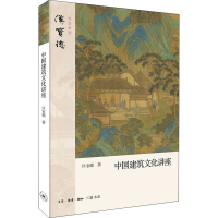 醉染图书中国建筑文化讲座9787108068927