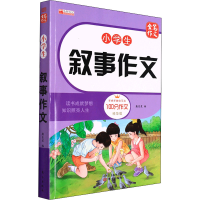 醉染图书小学生叙事作文 精华版9787520721752