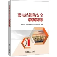 醉染图书变电站消防安全技术与管理9787519839840