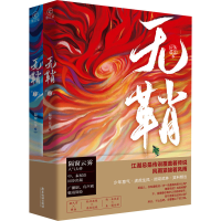 醉染图书无鞘(全2册)9787557014490