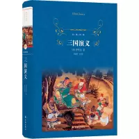 醉染图书三国演义9787544774598