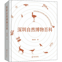 醉染图书深圳自然博物百科9787550733046