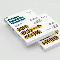 醉染图书如何提出一个好问题9787557699048