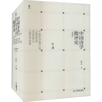 醉染图书中国诗学批评史(第4版)9787570526918