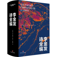 醉染图书李金发诗全编9787541158766