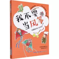 醉染图书我不要当风筝9787555026495