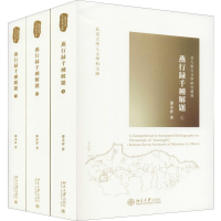 醉染图书燕行录千种解题(全3册)9787301321577