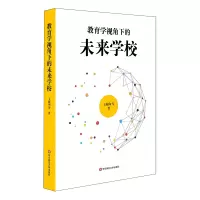 醉染图书教育学视角下的未来学校9787567599901