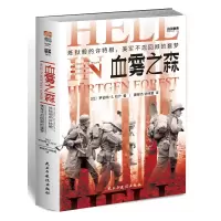 醉染图书战争事典066:血雾之森9787513937252