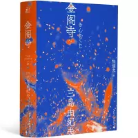 醉染图书金阁寺9787205100674