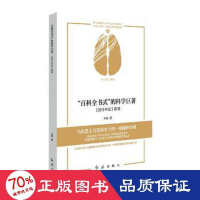 醉染图书"百科全书式"的科学巨著 《反杜林论》新读9787505151772