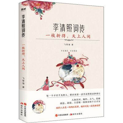 醉染图书一枝折得,天上人间 李清照词传97875143865